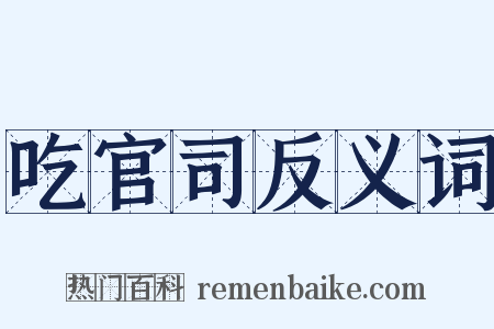 吃官司反义词是什么意思的图片
